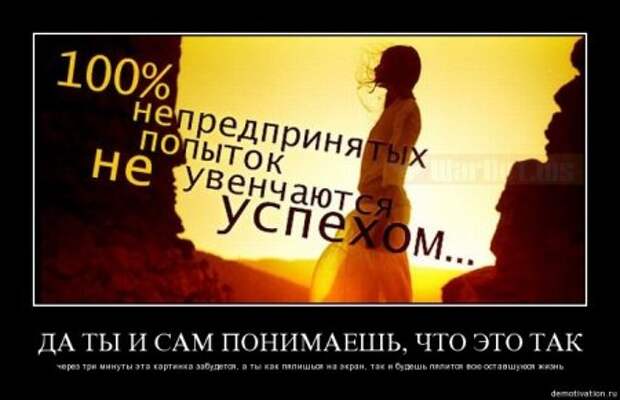Демотиваторы со смыслом новые.