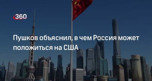 Российский сенатор Пушков: США продолжат линию на конфронтацию с Китаем