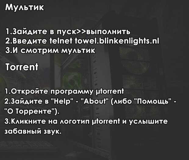 Фокусы с вашим компьютером