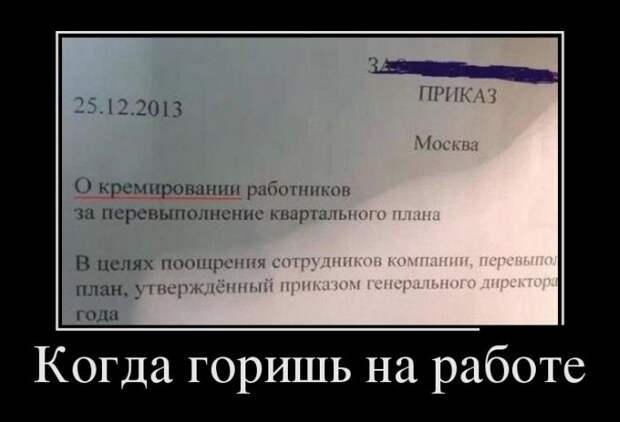 Когда говоришь на работе демотиватор, юмор