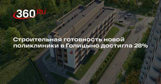 Строительство поликлиники в Голицыно: готовность 28%