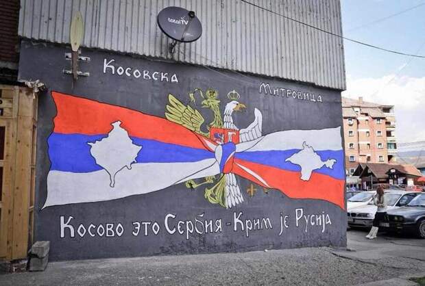 России нужно спасать Сербию от великого позора