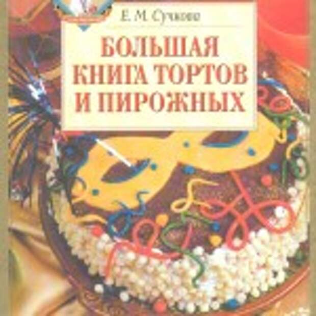 Большая книга тортов и пирожных