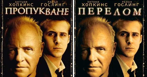 Афиши известных фильмов на болгарском языке афиша, болгарский язык, юмор