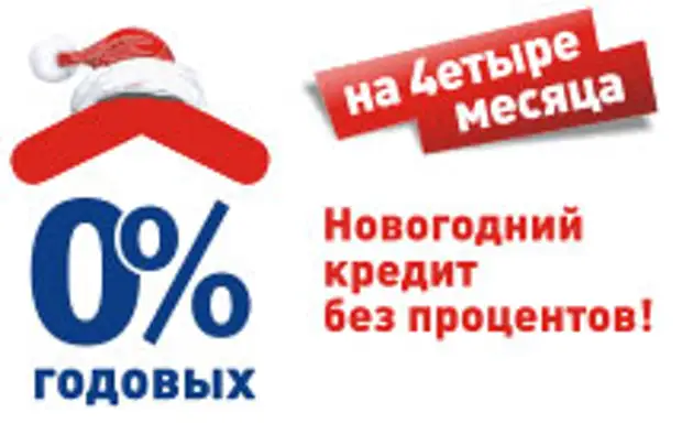 Первый месяц без процентов. Займ на 2 месяца без процентов. Помощь в кредите под новый год. Кредит новогодний помощь в получении картинки.