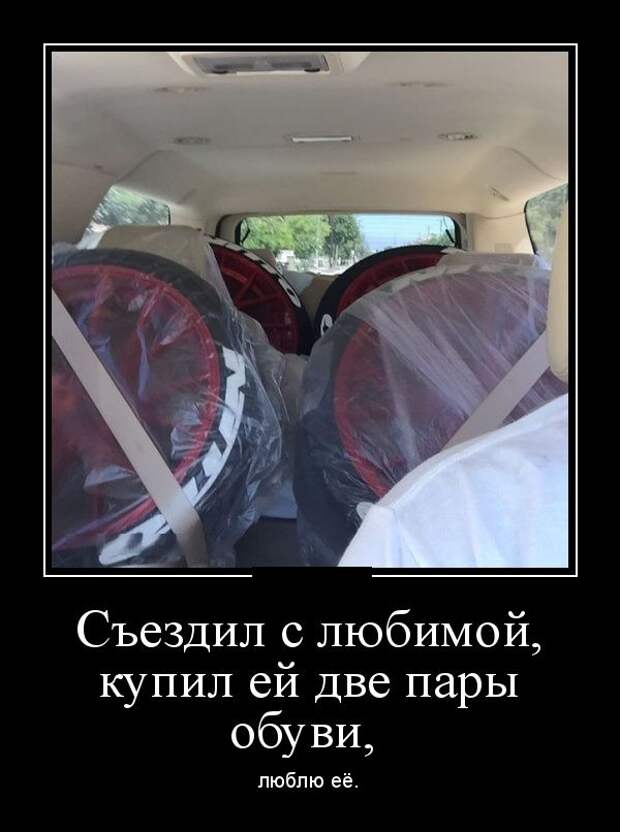 Съездил с любимой, купил ей две пары обуви демотиватор, юмор