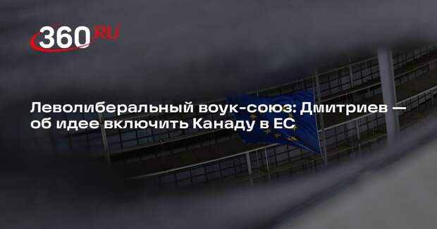 Дмитриев: глобалисты навязывают канадцам леволиберальный воук-союз