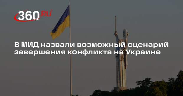 Захарова: конфликт на Украине может закончиться капитуляцией Киева