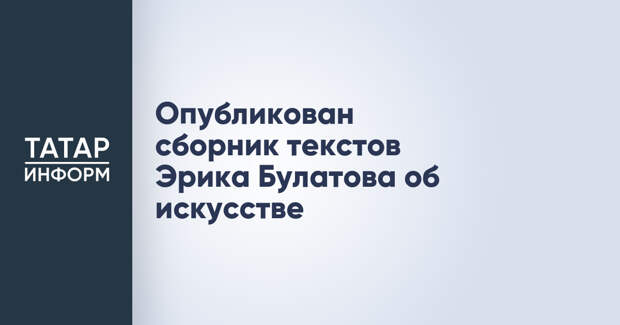 Опубликован сборник текстов Эрика Булатова об искусстве