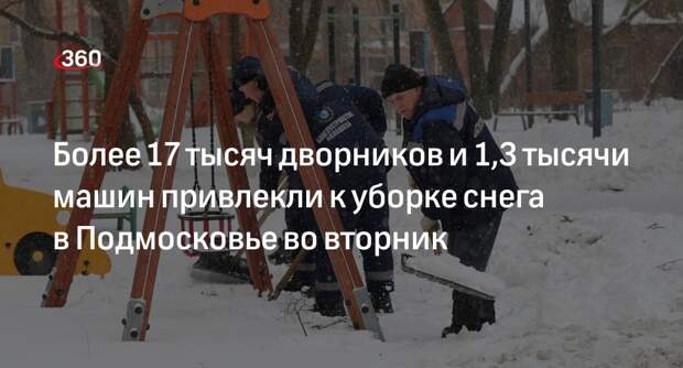Более 17 тысяч дворников и 1,3 тысячи машин привлекли к уборке снега в Подмосковье во вторник