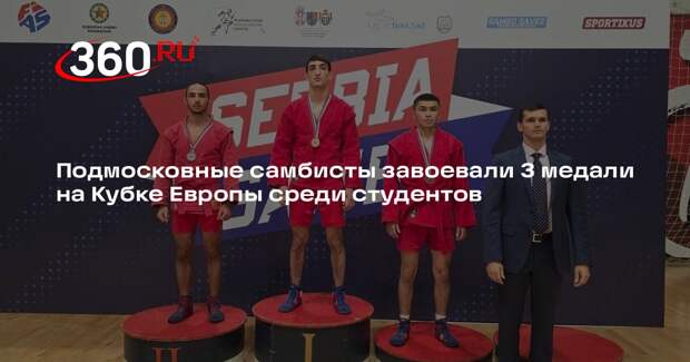 Подмосковные самбисты завоевали 3 медали на Кубке Европы среди студентов