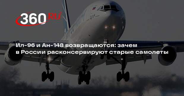 «Известия»: в России могут вернуть в строй самолеты Ту-204, Ан-148 и Ил-96