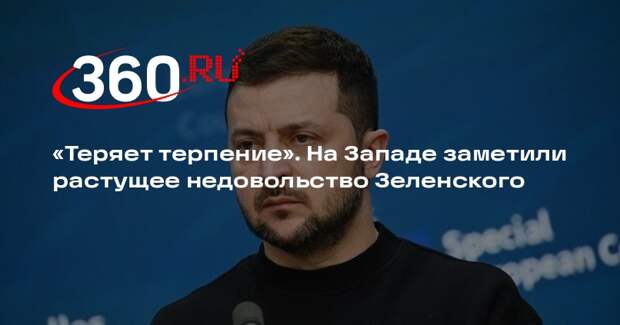 L’Express: Зеленский выражает все больше недовольства западными союзниками