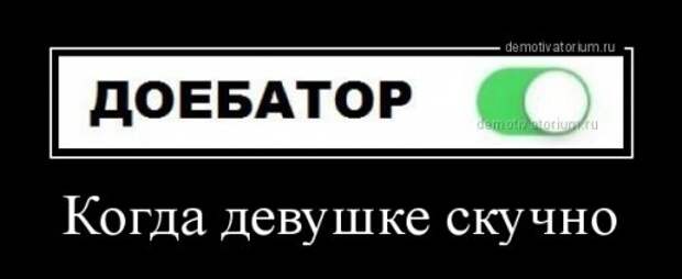 Свежие демотиваторы для всех (18 шт)