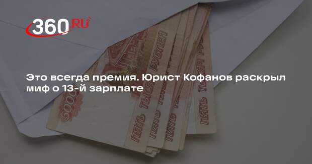 Юрист Кофанов объяснил, почему 13-я зарплата не гарантирована законом
