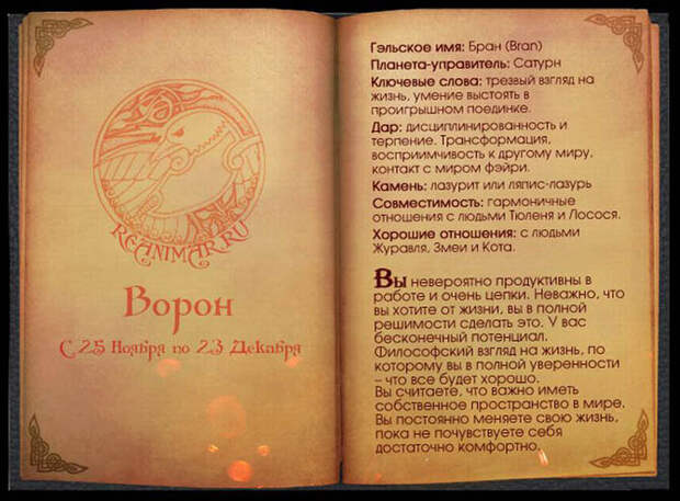 Кельтский гороскоп