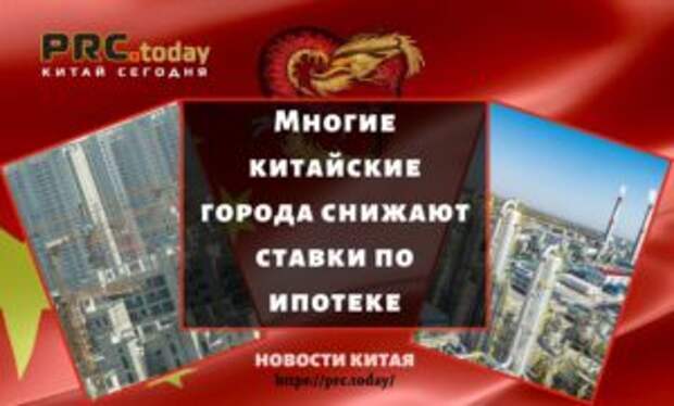 Многие китайские города снижают ставки по ипотеке