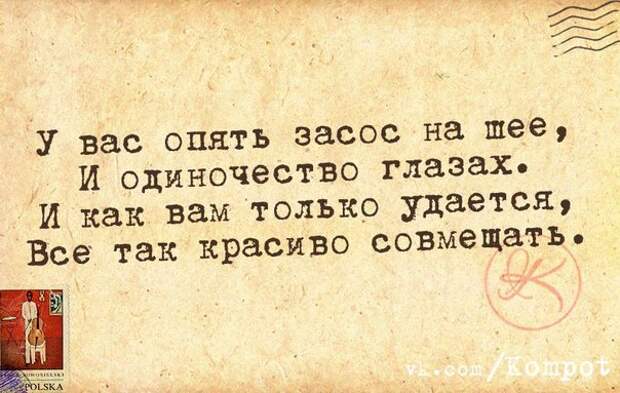У вас опять засос на шее, и одиночество в глазах