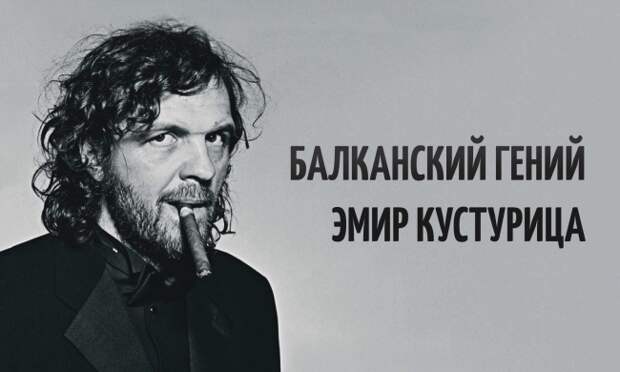 Балканский гений Эмир Кустурица