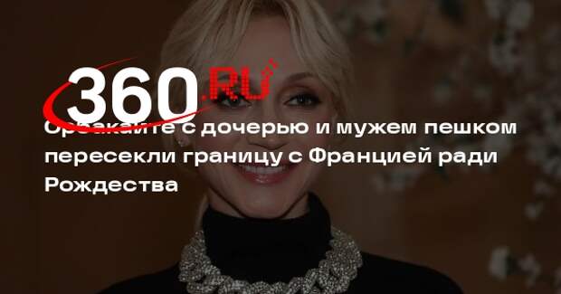 Кристина Орбакайте с дочерью и мужем пешком пересекли границу с Францией