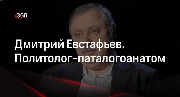 Дмитрий евстафьев политолог биография личная жизнь Дмитрий Евстафьев - биография политолога-американиста и профессора ВШЭ - Обсужде