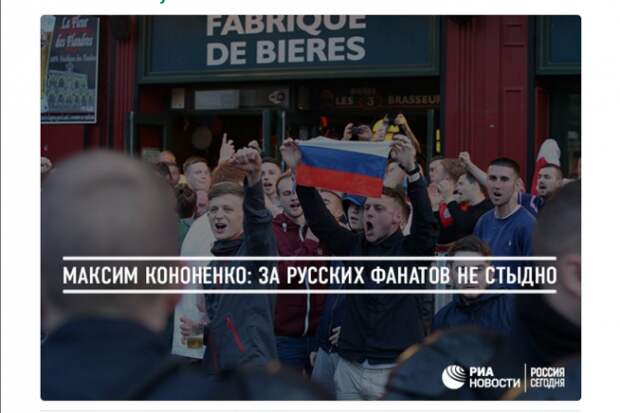 Максим Кононенко: За русских фанатов не стыдно Максим Кононенко: За русских фанатов не стыдно