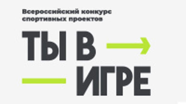 Ивановский беговой проект «Русская тропа» вышел в полуфинал всероссийского конкурса «Ты в игре»