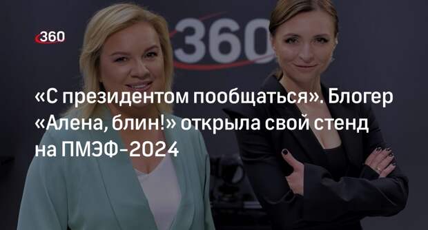 Блогер Алена Жигалова на ПМЭФ-2024 назвала себя круче Собчак