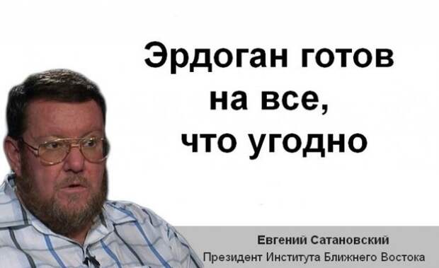 Евгений Сатановский: Эрдоган готов на все, что угодно 17.02.2016 Евгений Сатановский: Эрдоган готов на все, что угодно 17.02.2016