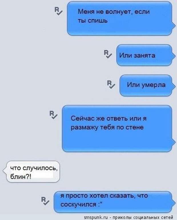 Меня не волнует, если ты спишь или занята