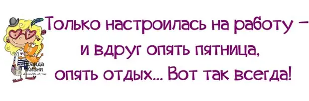 Прикольные картинки про пятницу и работу с надписями прикольные