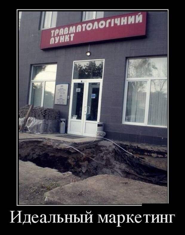 Идеальный маркетинг демотиватор, юмор