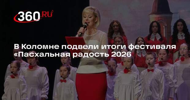 В Коломне подвели итоги фестиваля «Пасхальная радость 2026