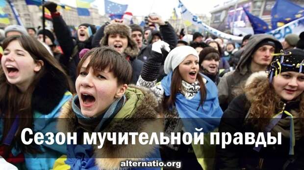 Сезон мучительной правды ﻿