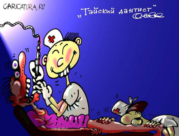 Олег Горбачев "Тайский дантист"