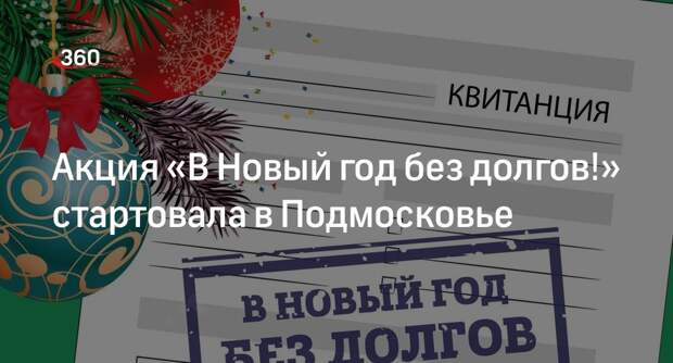Акция «В Новый год без долгов!» стартовала в Подмосковье