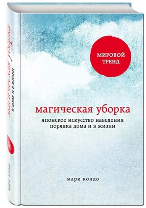 Мари Кондо «Магическая уборка»