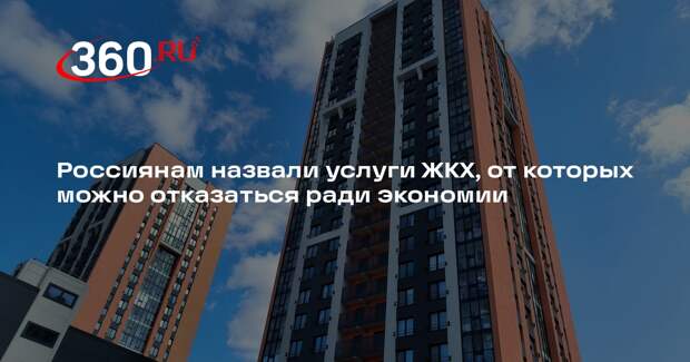 Общественник Бондарь: отказ от некоторых ЖКУ позволит сэкономить до 30% платежа