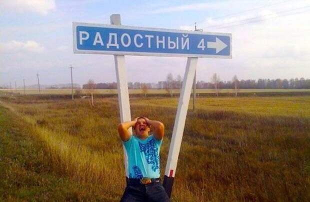 Весёлые и смешные названия населённых пунктов (20 фото)