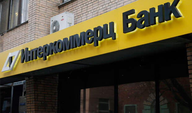АСВ выплатит вкладчикам банка "Интеркоммерц" около 65 млрд рублей