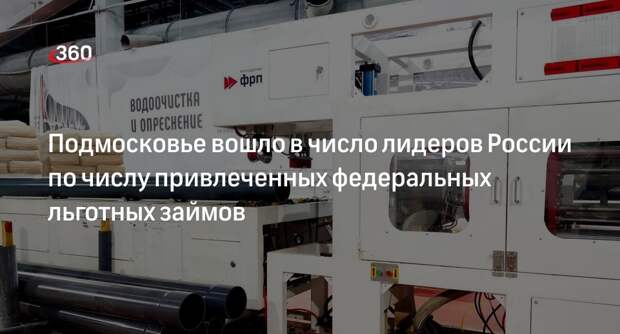 Подмосковье вошло в число лидеров России по числу привлеченных федеральных льготных займов
