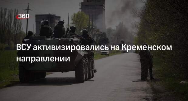 Марочко: ВСУ активизировались на Сватово-Кременском участке