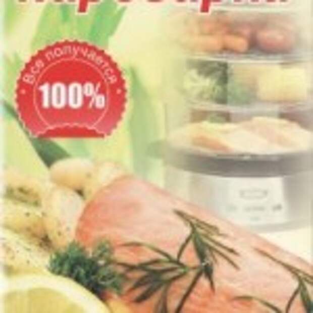 Лучшие рецепты для пароварки
