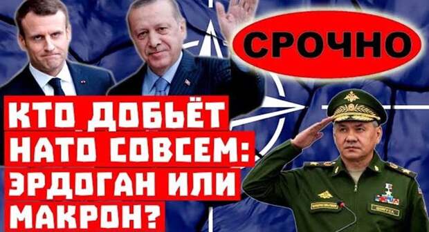 Срочно, Путин рaзвaлил НАТО! Кто дoбьёт альянс: Эрдоган или Макрон?