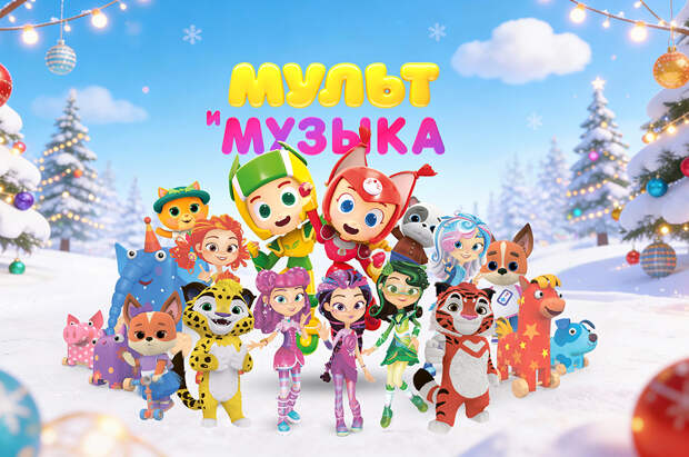 Волшебный хоровод: праздничные премьеры на «Мультимузыке»!