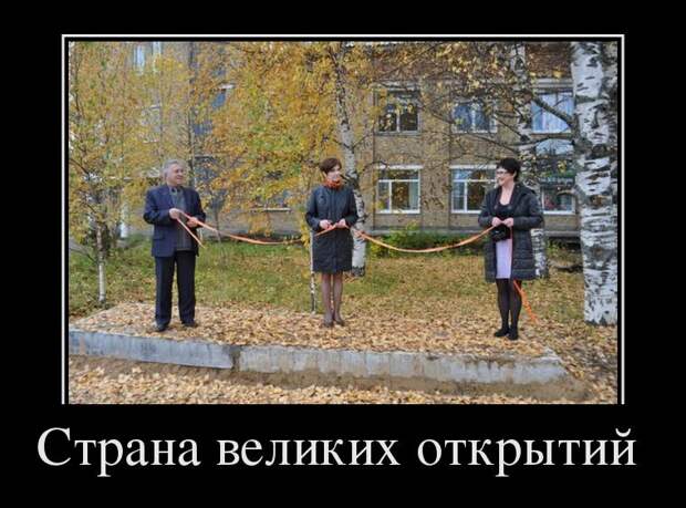 Страна великих открытий демотиватор, юмор