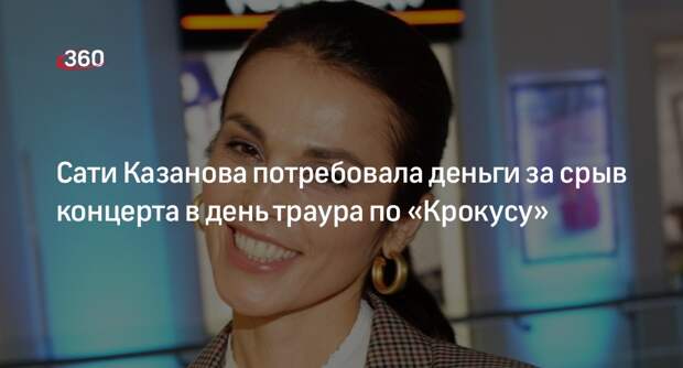 Shot: певица Сати Казанова настаивала на концерте в день траура по «Крокусу»