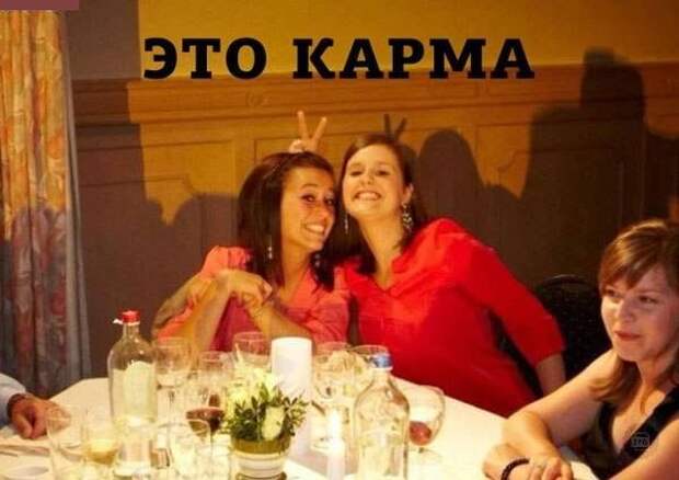 Это Карма, детка!