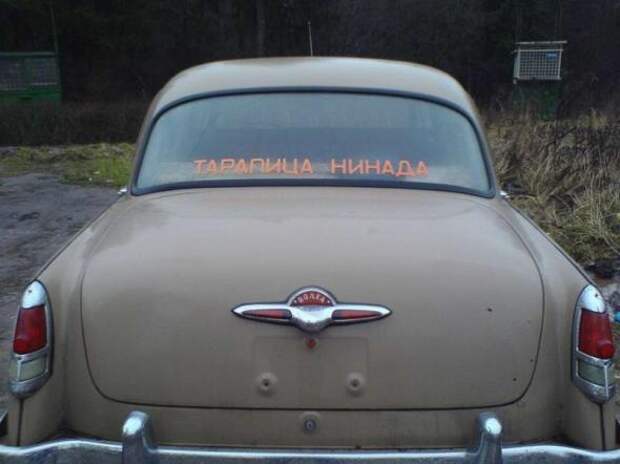 Прикольные надписи на авто