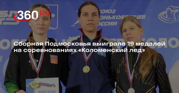 Сборная Подмосковья выиграла 19 медалей на соревнованиях «Коломенский лед»